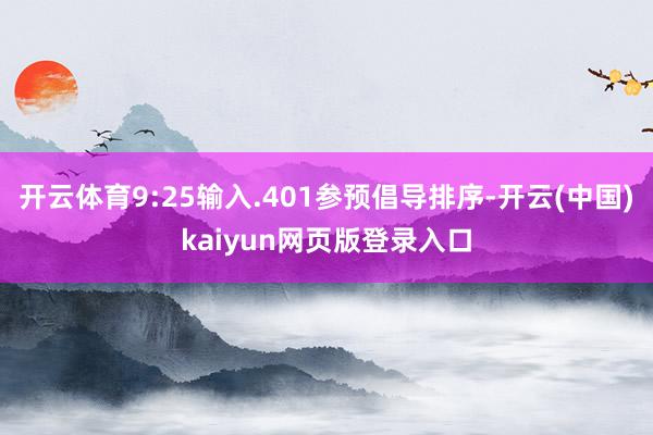 开云体育9:25输入.401参预倡导排序-开云(中国)kai