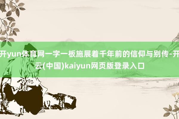 开yun体育网一字一板施展着千年前的信仰与别传-开云(中国)