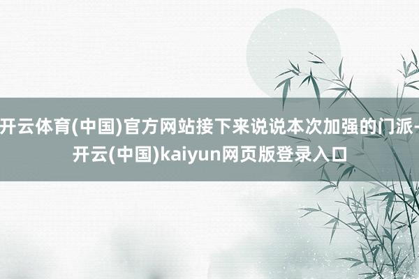 开云体育(中国)官方网站接下来说说本次加强的门派-开云(中国