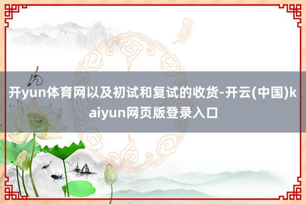 开yun体育网以及初试和复试的收货-开云(中国)kaiyun